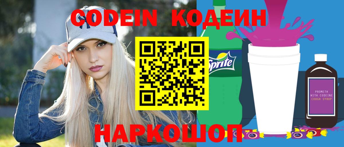 Кодеин напиток Lean (лин)  Вход с VPN  Унеча 