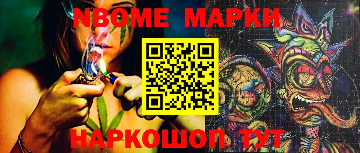 Марки NBOMe 1,8мг Унеча